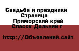  Свадьба и праздники - Страница 2 . Приморский край,Спасск-Дальний г.